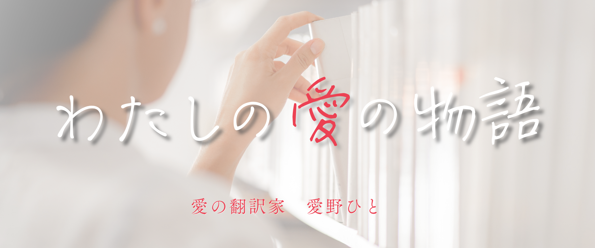 愛しすぎる女の情熱的幸福論